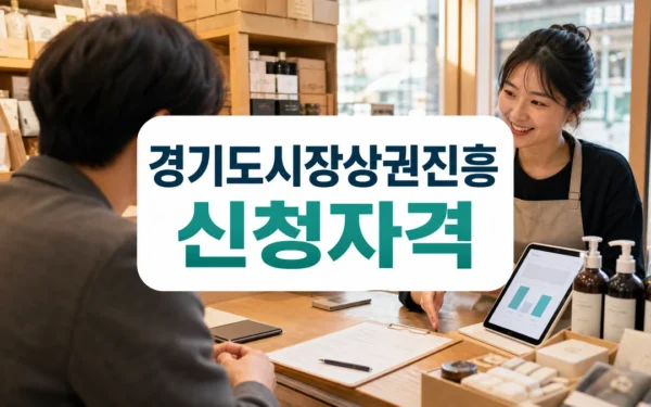 경기도시장상권진흥원, 소상공인 판로개척 지원사업 모집 대상·확인 방법