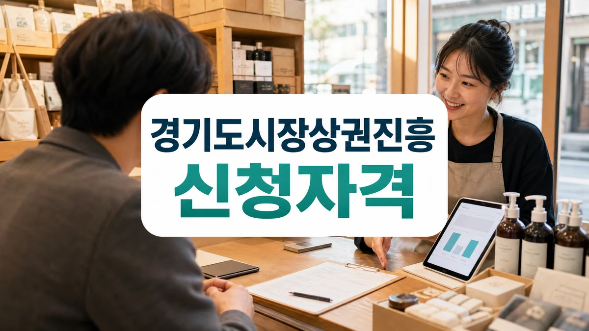 경기도시장상권진흥원 소상공인 판로개척 지원사업 신청자격 대표 이미지