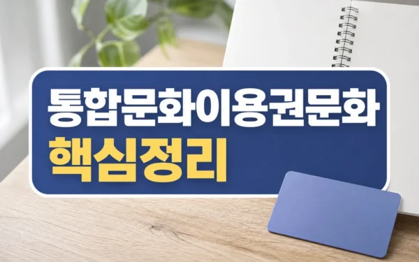 성주군, 2026 통합문화이용권(문화누리카드) 발급 실용 가이드