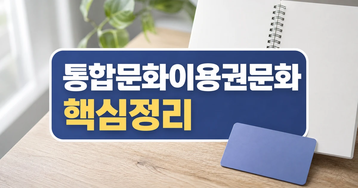 성주군 2026 통합문화이용권 문화누리카드 발급 핵심정리 대표 썸네일