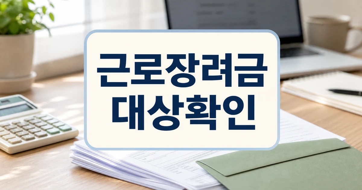 2026년 근로장려금 대상확인과 재산 2억 4천만 원 기준 대표 이미지