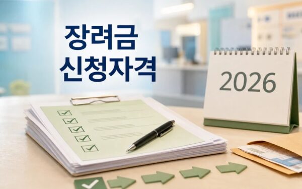 정부 장려금 2026 신청 방법과 대상 조건 총정리 최신 기준 정리