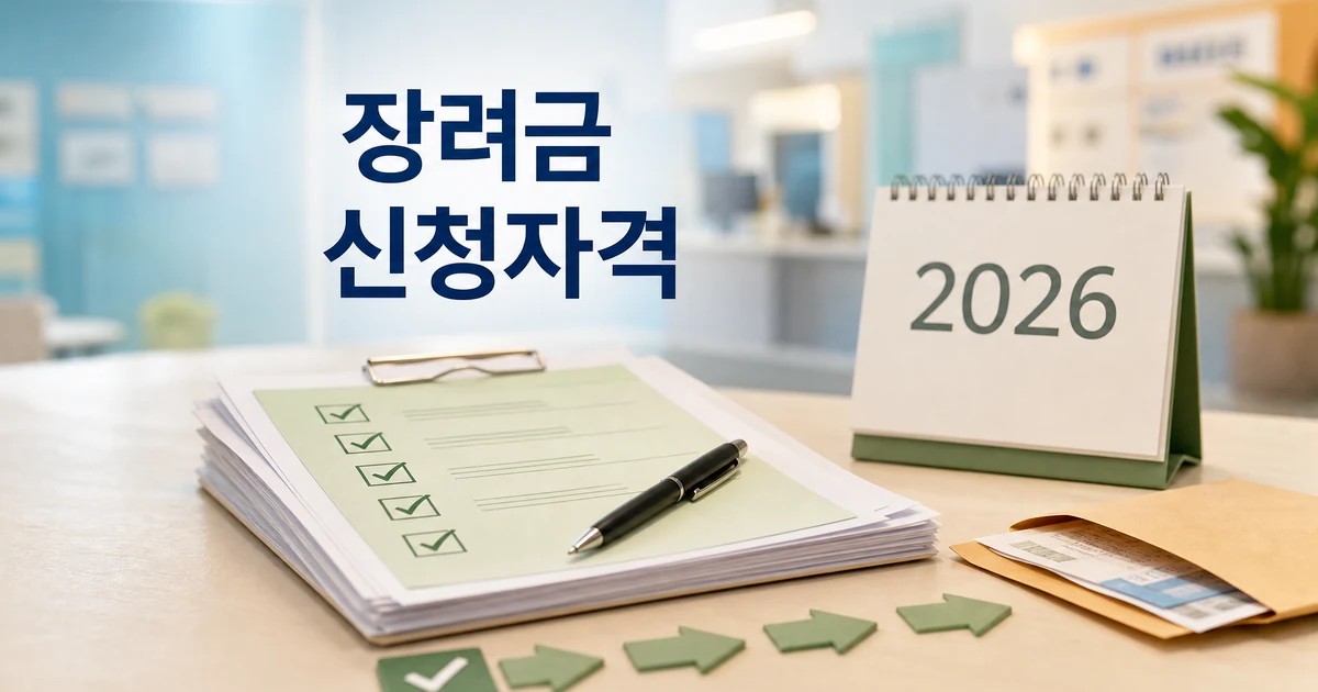 정부 장려금 2026 신청자격을 확인하는 체크리스트와 서류 썸네일