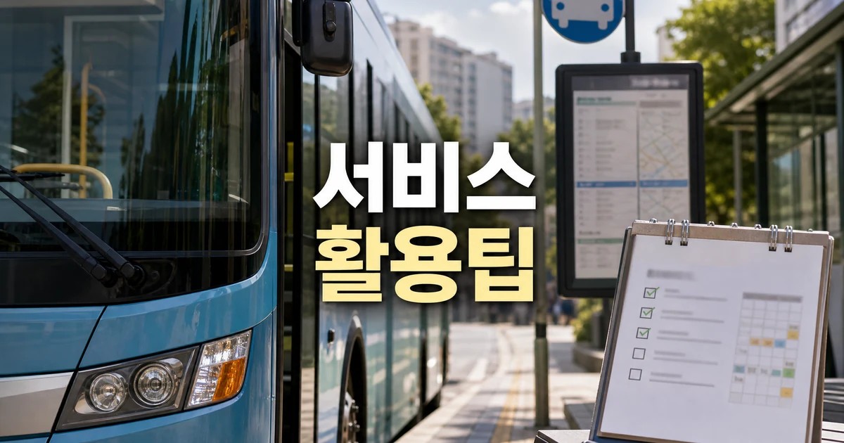 지자체 버스 운영 지원과 서비스 질 확인을 상징하는 시내버스와 정류장 대표 이미지