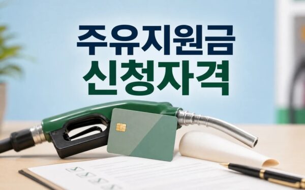 하나카드 정부 주유지원금 2026 신청 대상과 확인 방법 총정리