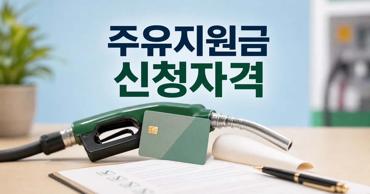 하나카드 정부 주유지원금 신청자격을 확인하는 카드와 주유 노즐 썸네일