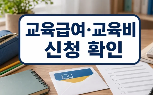 “교육급여·교육비 신청하세요”…신규 신청 시 바우처 신청 필수 자주 묻는 질문 정리