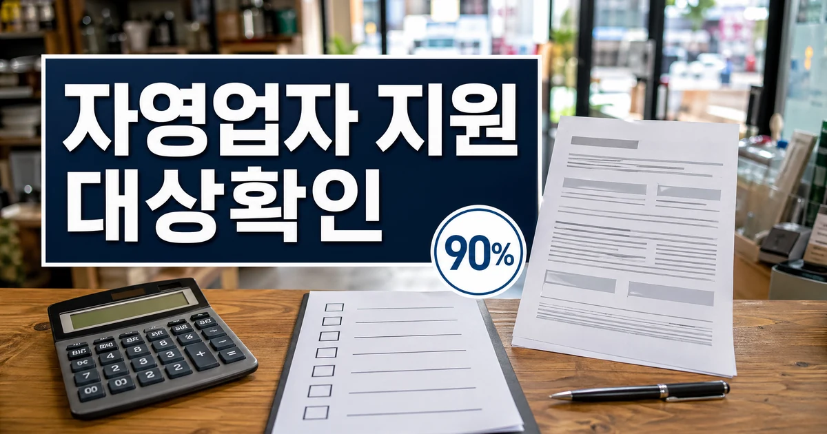 인천 자영업자 고용보험료 최대 90% 지원 대상 확인 대표 이미지