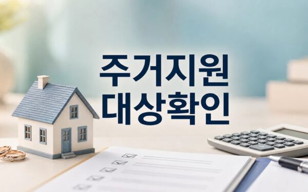 신혼부부 주거자금 대출이자 지원 확대 2026 조건과 비용 계산 방법 총정리