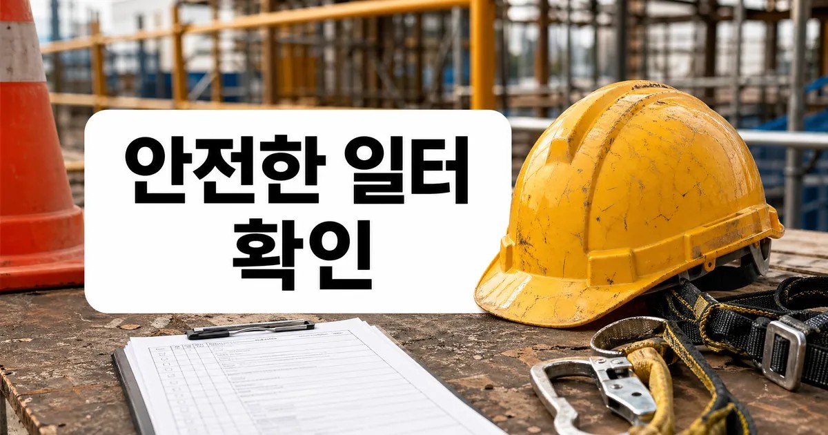 안전한 일터 지킴이 된 김영훈 노동장관…건설현장 안전시설 점검 대상·확인 방법 대표 이미지