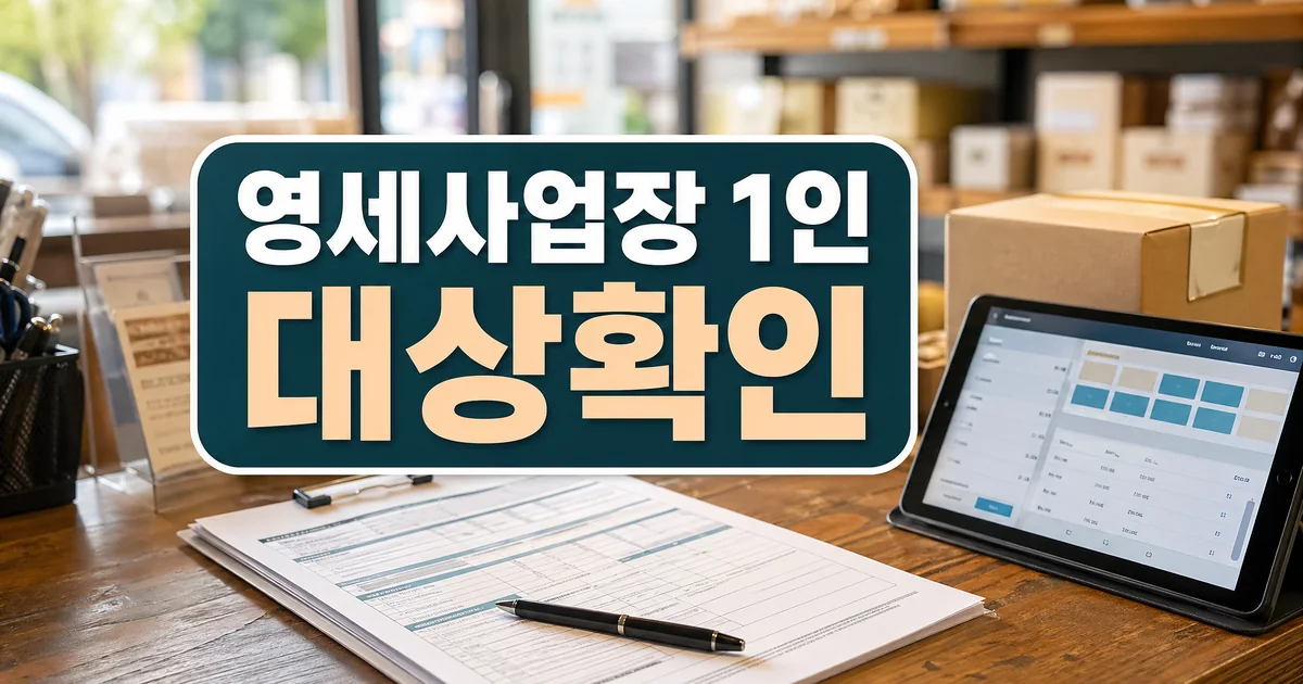 영세사업장 1인 자영업자 횡성군 사회보험료 대상 확인 대표 이미지