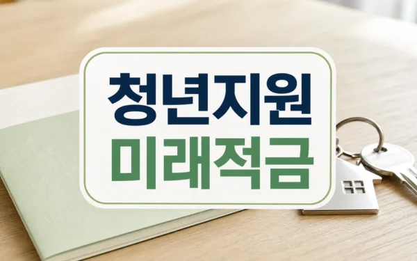 ’30조’ 부어 청년 일자리·주거 지원…6월엔 ‘미래적금’ 나온다 자주 묻는 질문 정리