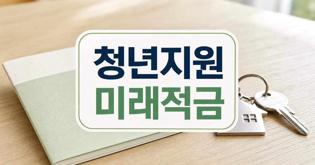 청년 일자리·주거 지원과 미래적금 신청 전 확인 대표 이미지