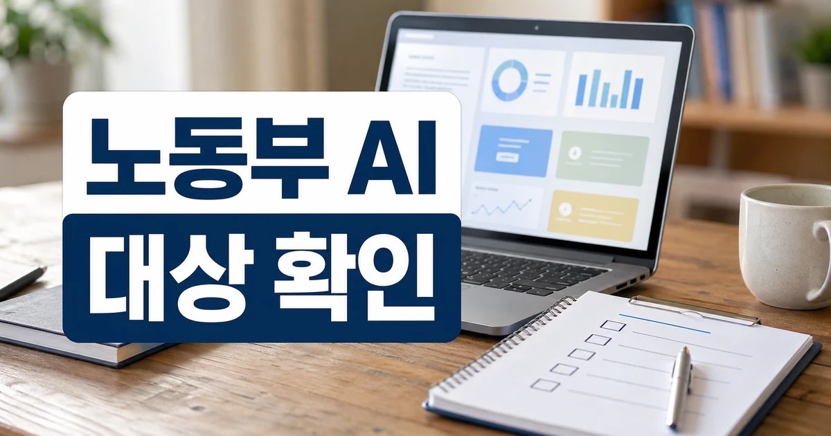 노동부 AI 워커 직업훈련 수강료 지원 대상 확인 대표 이미지