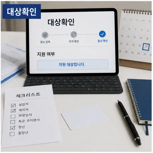 노동부, ‘AI 워커’ 직업훈련 시범사업 도입…수강료 지원 대상·확인 방법 대상확인 대상과 조건을 확인하는 순서 본문 이미지 2