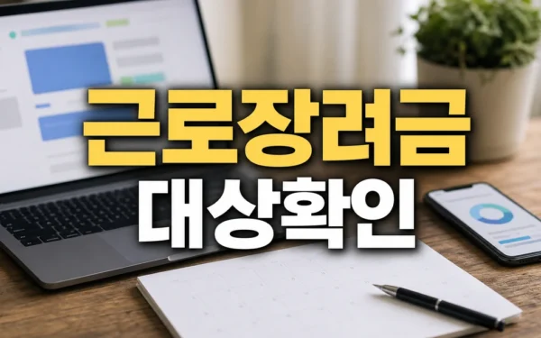 홈택스 근로장려금 정기 신청하기 · 2026 지급일 대상·확인 방법