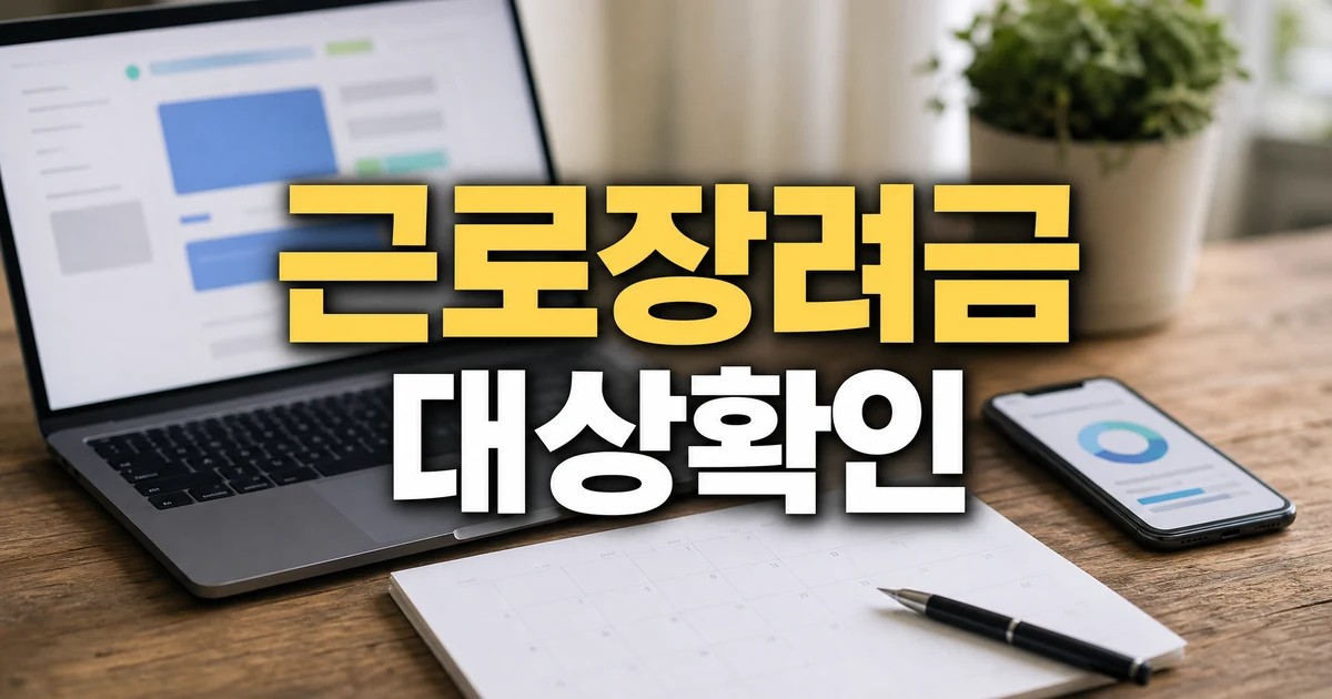 2026 근로장려금 정기신청 대상 확인과 지급일 준비 대표 이미지