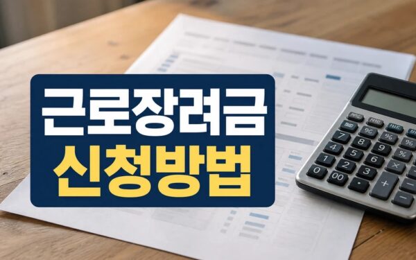 근로장려금 330만 8월 27일 대상·기간·준비서류 체크리스트