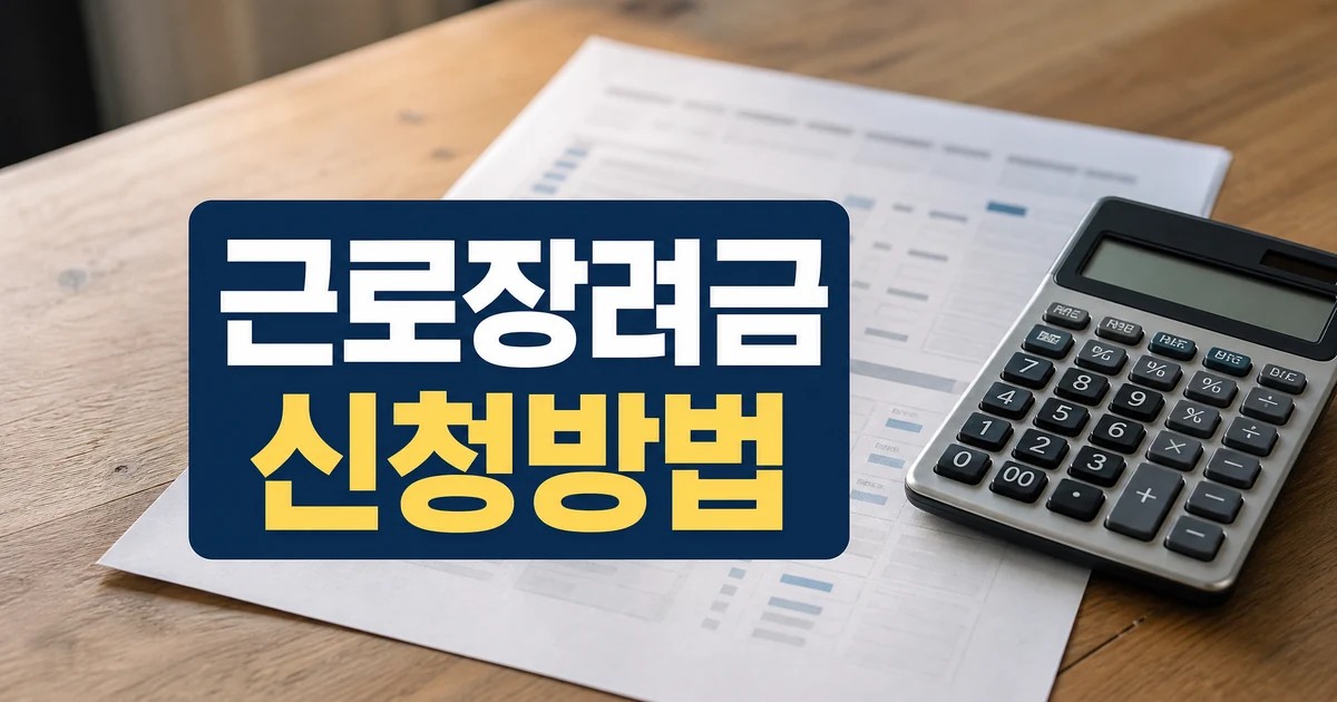 근로장려금 신청 방법과 대상 확인 대표 이미지