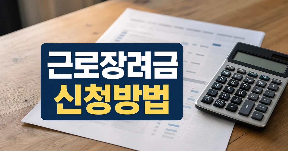 근로장려금 신청 방법과 대상 확인 대표 이미지