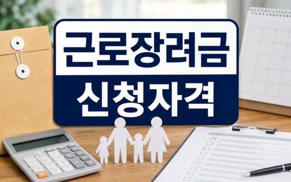 “근로장려금, 한 가구에서 둘 이상 신청할 수 있나요?” 대상·확인 방법