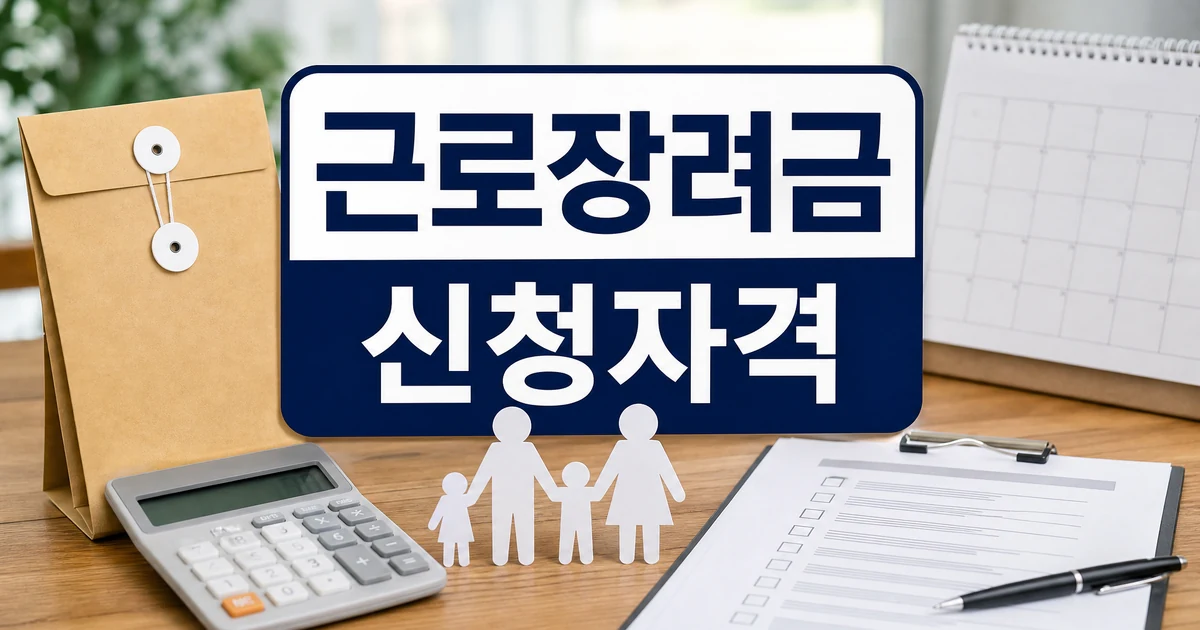 근로장려금 신청자격과 한 가구 둘 이상 신청 가능 여부 확인 대표 이미지