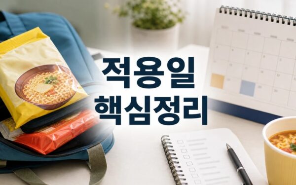라면부터 챙겨 갔다 2026 적용일과 확인 방법 총정리 최신 기준 정리
