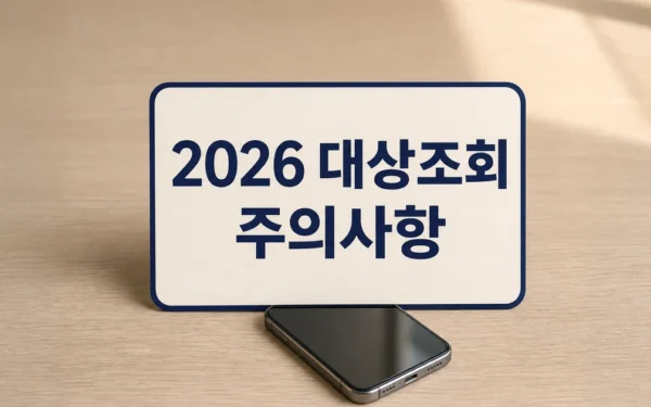 모르면 나만 손해! 2026년 최신 대상자 조회 및 선착순 마감 주의 대상·확인 방법