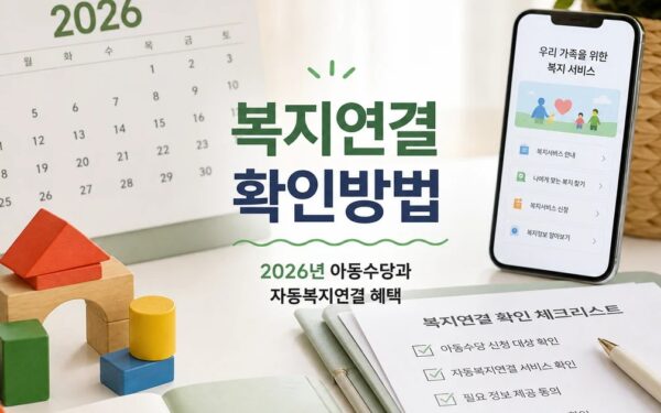 아동수당 복지 자동 연결 2026 대상과 확인 방법 총정리