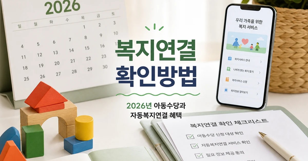 아동수당 복지 자동 연결 2026 확인 방법을 보여주는 가족 달력과 체크리스트 썸네일