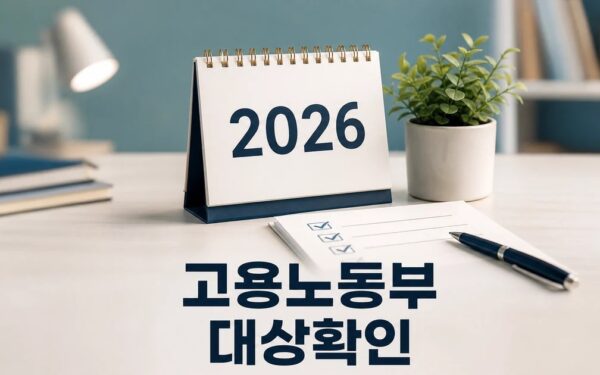 2026년 고용노동부 누가 영향받는지 먼저 보기 영향 대상과 후속 공지 보기