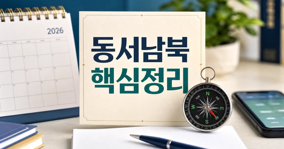 동서남북 2026 적용일과 확인 방법 총정리 최신 기준 정리 대표 이미지