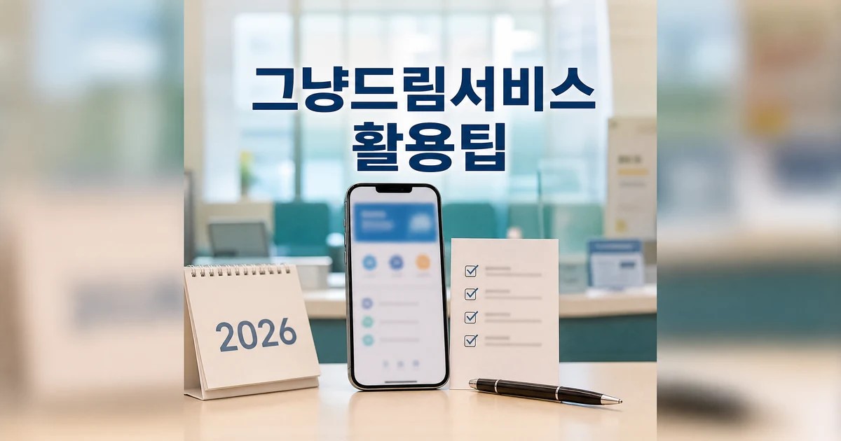 그냥드림 서비스 활용 팁을 보여주는 달력과 스마트폰 체크리스트 썸네일