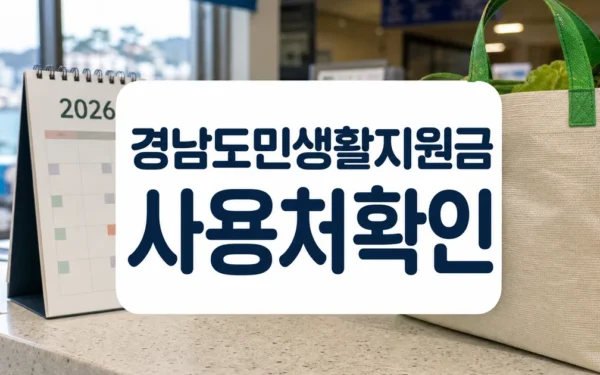 2026 거제시 경남도민 생활지원금 신청방법 대상 사용처 안내 자주 묻는 질문 정리