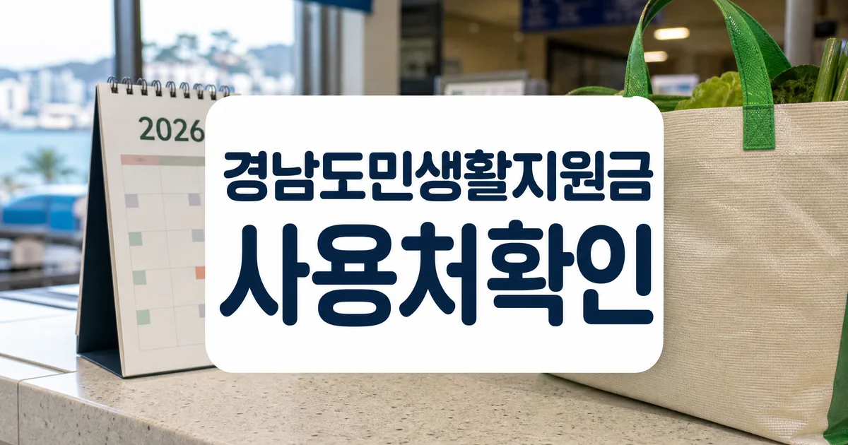 2026 거제시 경남도민 생활지원금 신청방법 대상 사용처 확인 대표 이미지