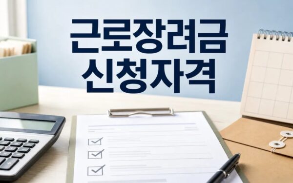 근로장려금 2026 신청 대상과 확인 방법 총정리 최신 기준