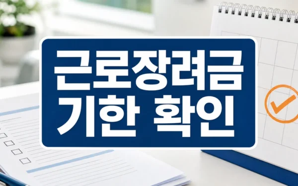 “기한 놓치면 깎인다”…‘최대 330만원’ 근로·자녀장려금 정기 신청 언제까지? 자주 묻는 질문 정리