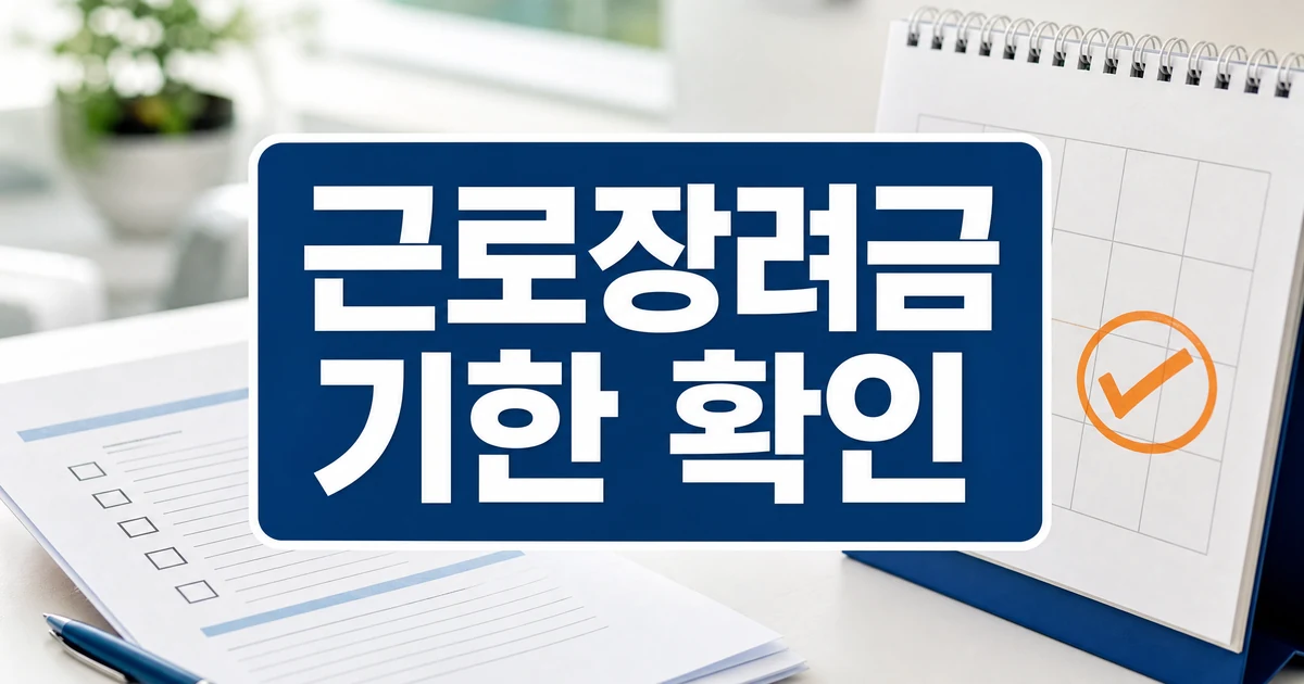 근로·자녀장려금 정기 신청 기한 확인 대표 이미지