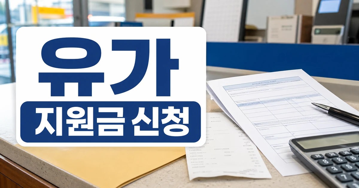 고유가 지원금 탈락자 이의신청 받는다…“최근 소득감소 반영” 자주 묻는 질문 정리 대표 이미지