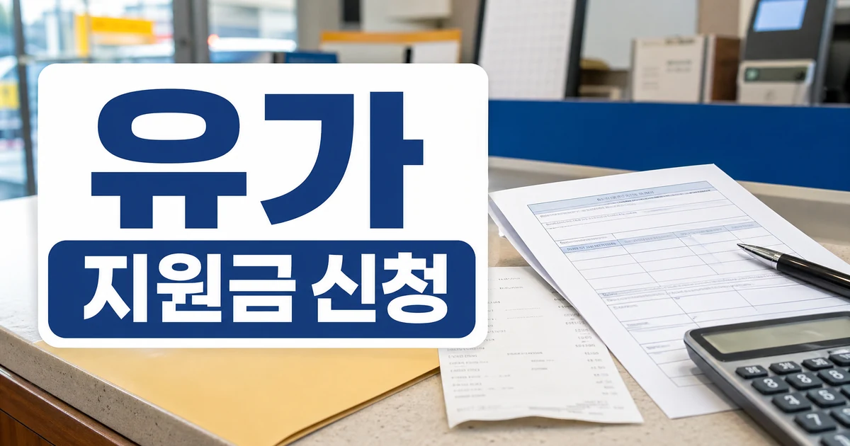 고유가 지원금 탈락자 이의신청 받는다…“최근 소득감소 반영” 자주 묻는 질문 정리 대표 이미지