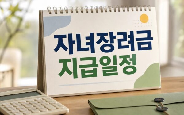 2026 근로 자녀장려금 신청방법 기준 재산 지급일 조건 정리 대상·확인 방법