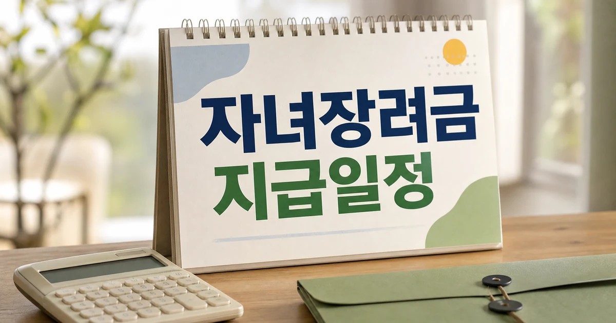 2026 근로 자녀장려금 신청방법 기준 재산 지급일정 확인 대표 이미지