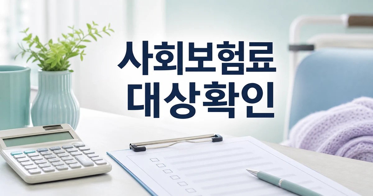 사회보험료 지원사업 2026 대상 확인과 비용 계산을 보여주는 대표 이미지