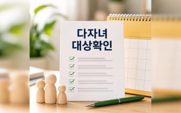 구미시 다자녀 가정 지원 2026 영향 대상과 확인 방법 가이드