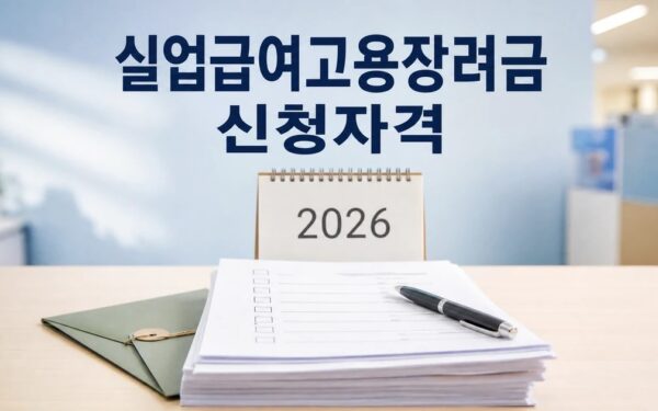 실업급여·고용장려금 2026 신청 대상과 확인 방법 총정리