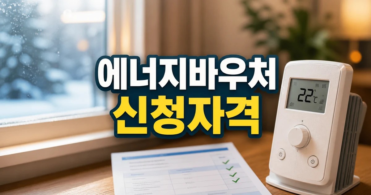 에너지바우처 신청자격을 확인하는 난방 조절기와 체크리스트 썸네일