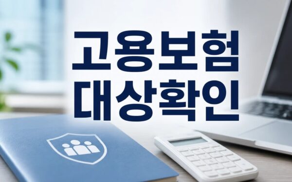 고용보험 가입자 수 두 달 연속 20만명대 2026 조건과 비용 계산 방법 총정리