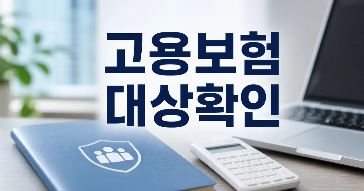 고용보험 대상확인 문구와 조건 확인 장면을 담은 대표 이미지