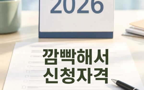 깜빡해서 못 받던 기초연금 2026 신청 대상과 확인 방법 총정리