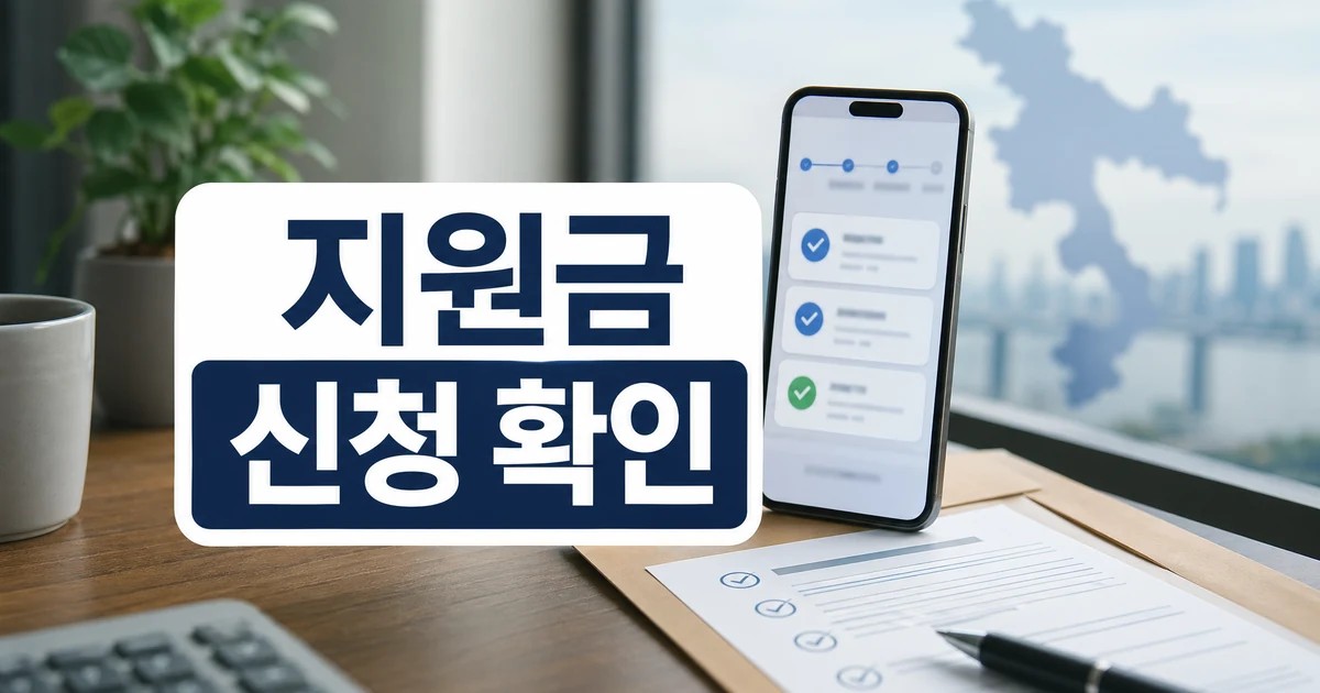 인천 천사지원금 신청 온라인 정부24 및 대상자 조회 대상·확인 방법 대표 이미지